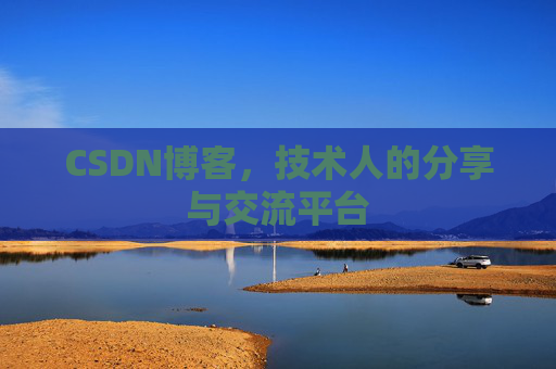 CSDN博客，技术人的分享与交流平台