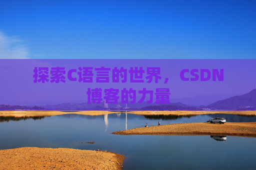 探索C语言的世界，CSDN博客的力量