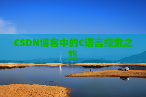 CSDN博客中的C语言探索之旅
