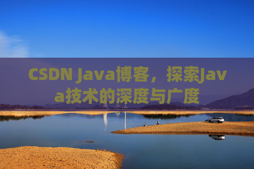 CSDN Java博客，探索Java技术的深度与广度