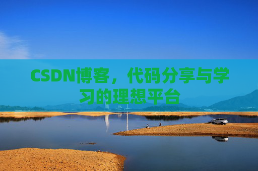 CSDN博客，代码分享与学习的理想平台