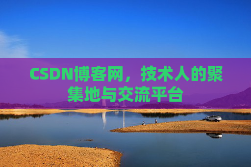 CSDN博客网，技术人的聚集地与交流平台